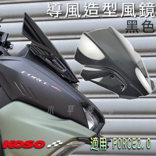 KOSO FORCE2.0 導流風鏡 前風鏡 擋風鏡 加長型 前車鏡 擋風車鏡 導風鏡 適用 FORCE二代 MMBCU