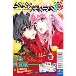 親愛的弗蘭克斯darling In The Franxx 第1 8集 完 限 矢吹健太朗 Code 000 東立漫畫 蝦皮購物