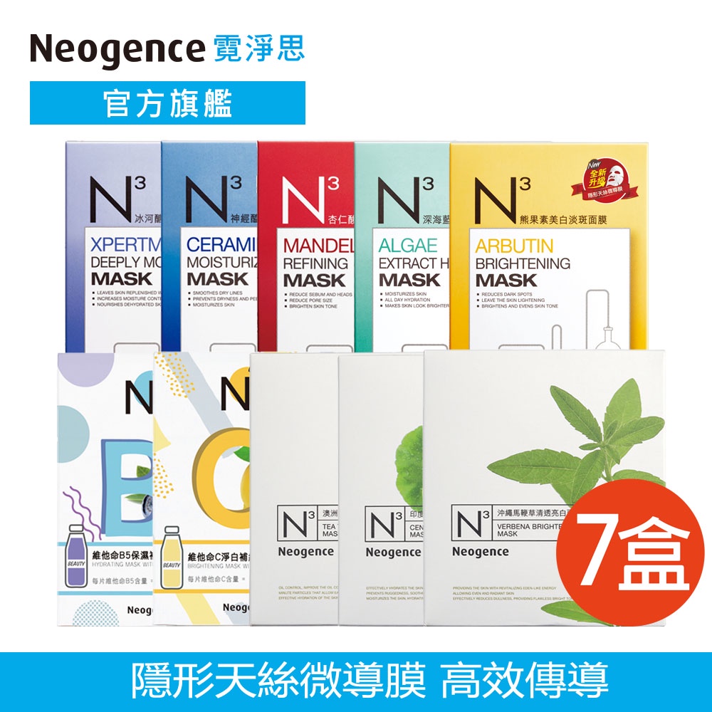 霓淨思 N3高機能元素/NVit維他命/綠植面膜7入組 官方旗艦店 (保濕/美白/積雪草/茶樹/冰河醣/神經醯胺)