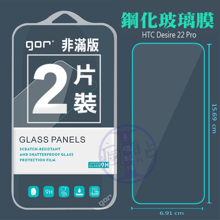 GOR 宏達電 HTC Desire 22 Pro 9H鋼化玻璃保護貼 全透明非滿版2片裝 宏達電HTC