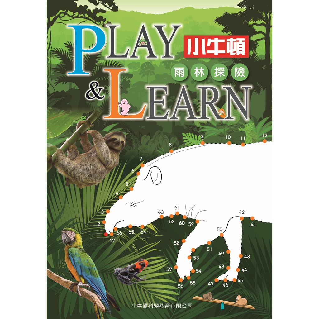 【小牛頓】PLAY & LEARN 雨林探險 單冊 適合5-8歲 高階遊戲書 動手動腦學科學 官方直營店