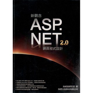 《新觀念ASP.NET2.0網頁程式設計》│ISBN:9574424103│施威銘│旗標