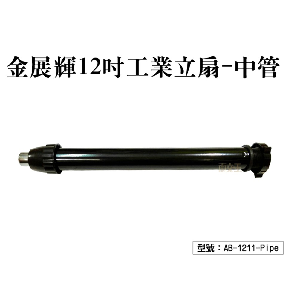 【金展輝】12吋工業立扇-中管 風扇中管 適用AB-1211 電扇配件 風力強 台灣製 AB-1211-Pipe