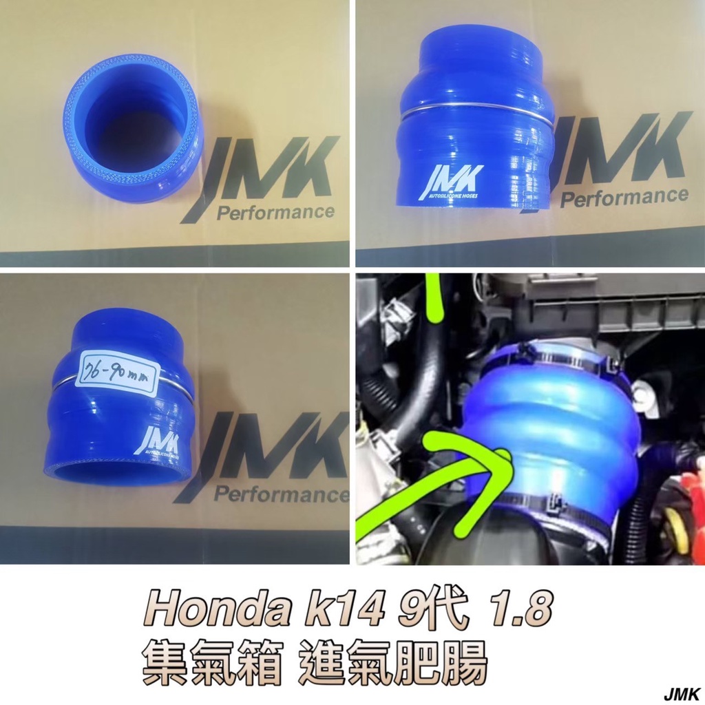 喜美九代 K14  1.800CC 集氣箱 進氣肥腸 雙駝峰 矽膠管 76/90