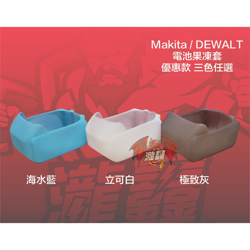 ⭕️瀧鑫專業電動工具⭕️ Makita 牧田18V電池果凍套 保護套 通用3.0~6.0電池 附發票
