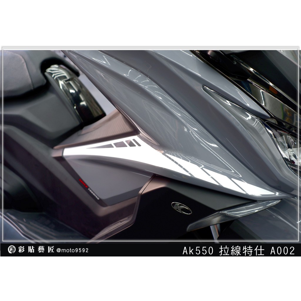 彩貼藝匠 AK550 一代 前側殼 拉線A002（一對）3M反光貼紙 ORACAL螢光貼 拉線設計 裝飾 機車貼紙 車膜