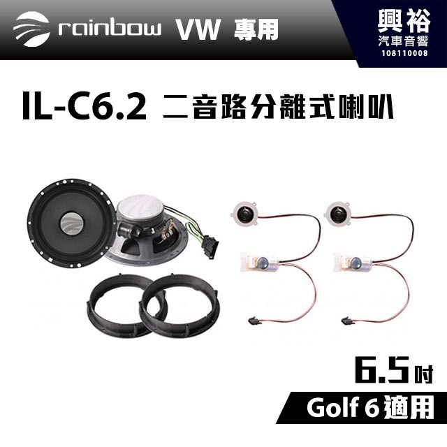 興裕 【rainbow】IL-C6.2 VW Golf 6 6.5吋2音路分離式喇叭