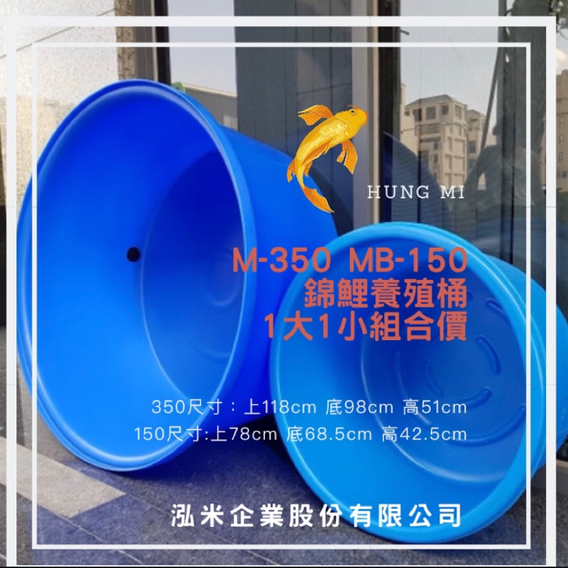 泓米 | M350+MB150（1大1小組合價) 錦鯉桶 養魚桶 隔離桶 養殖桶 圓形桶 鯉魚桶 戶外魚缸 風水魚缸