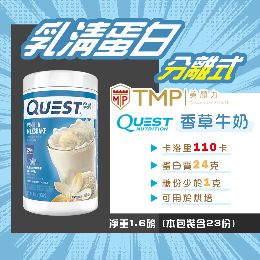 ⚡現貨 分離式乳清1.6磅/3磅⚡-香草牛奶 Quest Nutrition 美國 分離式 乳清蛋白 獨家販售