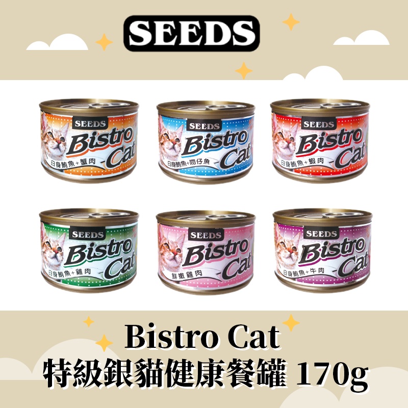 【派瑪寵物】SEEDS 惜時 Bistro Cat 特級銀貓健康大罐 170g 貓罐 大銀罐