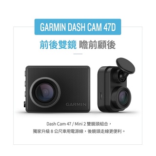 SUGO汽車精品 GARMIN Dash Cam 47D 140°廣角 前後雙鏡頭行車紀錄器