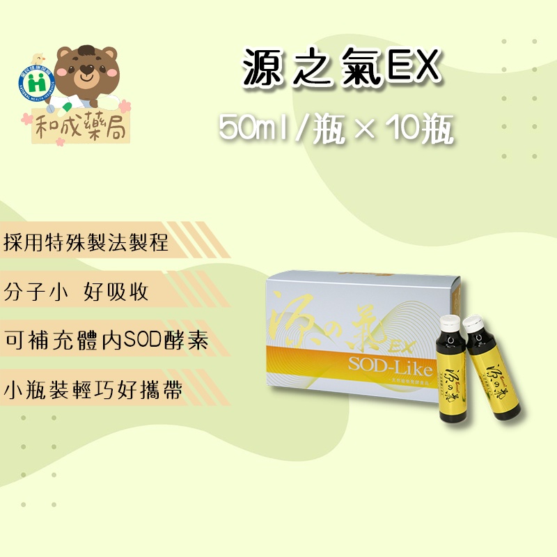 源之氣 EX 50ml × 10瓶 SOD-Like( 白藜蘆醇、茶多酚、SOD酵素)源の氣 達特仕 全素可食