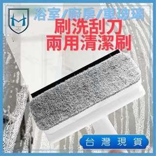 [快速清潔]刷洗刮刀兩用清潔刷 清潔窗戶 擦玻璃 刮刀 海綿刷子 玻璃清潔 家用 廚房 打掃 浴室 刮水 擦窗器