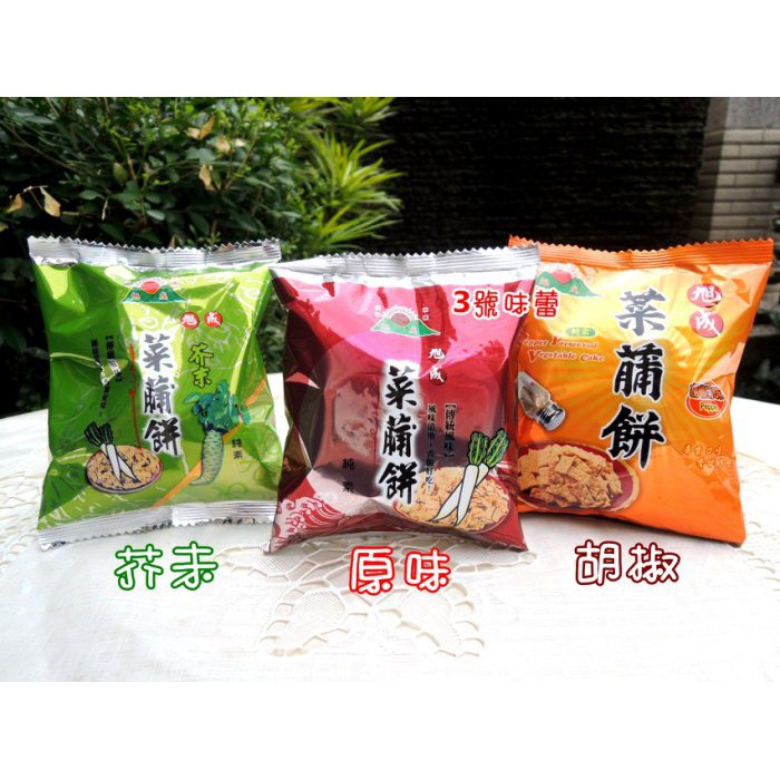 ｜3號味蕾｜旭成菜脯餅(原味/芥末/胡椒) 獨立小包裝 懷舊台灣味 熱銷十數年的傳統好滋味