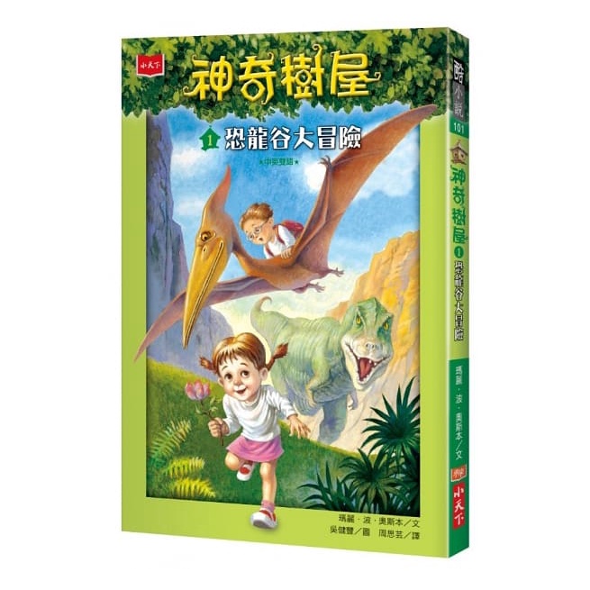 神奇樹屋1：恐龍谷大冒險-注音版