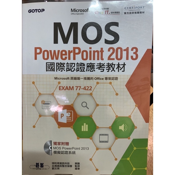 《二手》MOS-PowerPoint2013國際認證應考教材（Exam77-422)