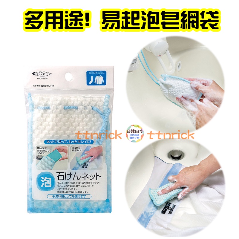 【日本同步】MAMEITA 可洗衣 起泡網 附吊繩 可吊掛 洗手皂網 皂袋 肥皂 收納袋 起泡袋 多用途