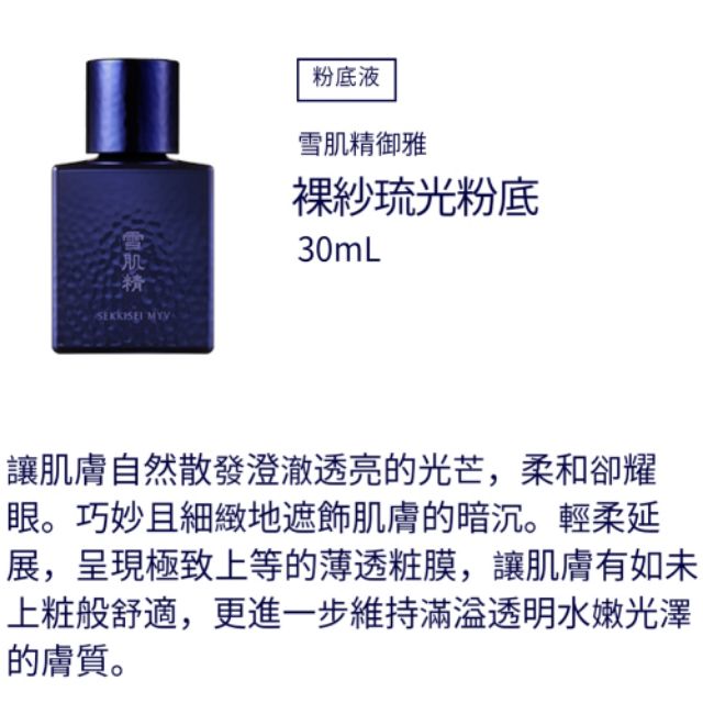 雪肌精御雅裸紗琉光粉底30ml 405 明亮象牙白全新現貨 蝦皮購物