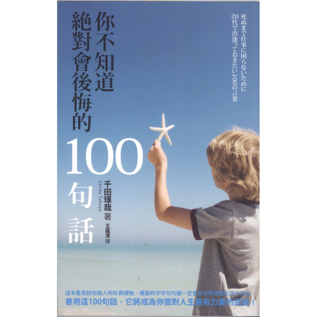 與書相隨 你不知道絕對會後悔的100句話 如果 千田琢哉 二手 蝦皮購物