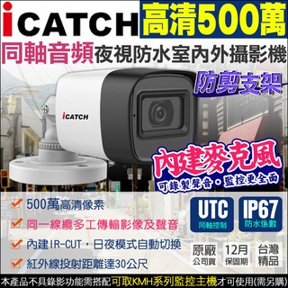 可取 icatch 監視器 500萬 5MP IT-BL5168-TW 內建收音 麥克風 同軸音頻 紅外線 防水攝影機