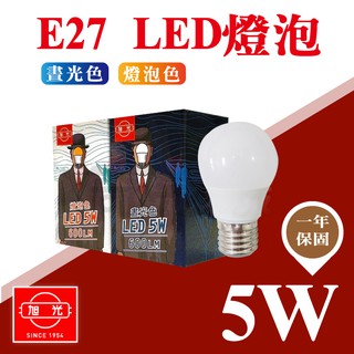 【奇亮科技】《台灣現貨秒出、附發票》旭光 5W LED CNS認證 E27 LED燈泡 另售8W 10W 13W 含稅
