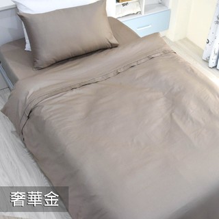 Fotex芙特斯寢具【床包】純色-奢華金 枕套 被套 純棉床包 四件組 雙人 單人 三件組