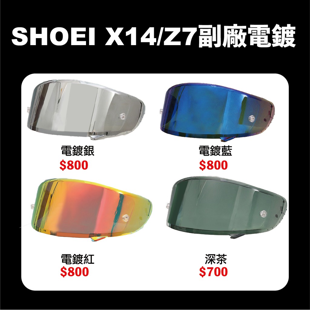 【時代】SHOEI X14 Z7 電鍍片 副廠鏡片 墨片