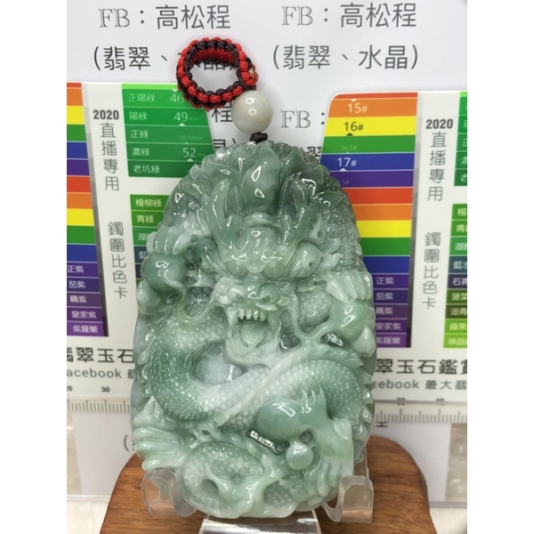 🔥現貨《高松程/玉見龍翡翠》天然緬甸翡翠A貨"五爪帝王龍牌"(附省級鑒定證書)  #翡翠 #批發商