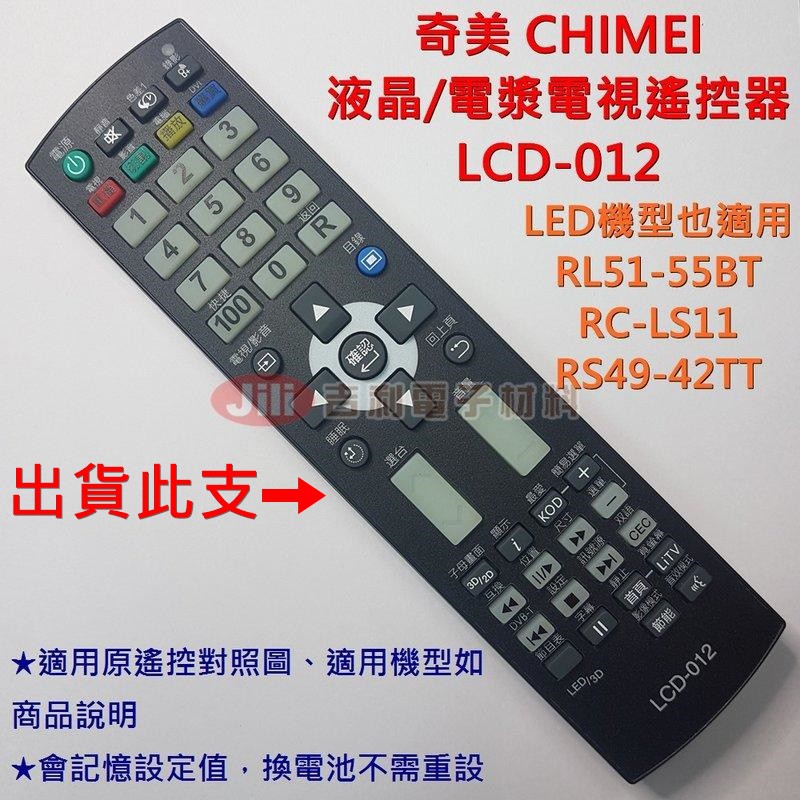 CHIMEI 奇美 液晶電視遙控器 LCD-012 可適用 RL51-55BT RL51-52RT RP51-42ST