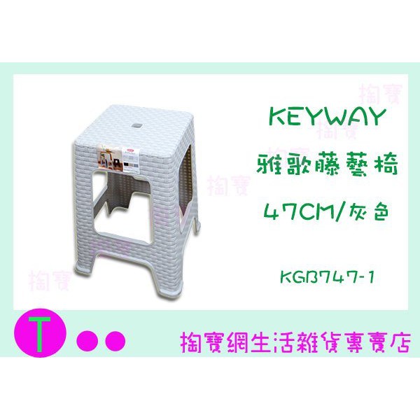 『現貨供應 含稅 』聯府 KEYWAY 雅歌藤藝椅 47公分 KGB747 備用椅/塑膠椅ㅏ掏寶ㅓ