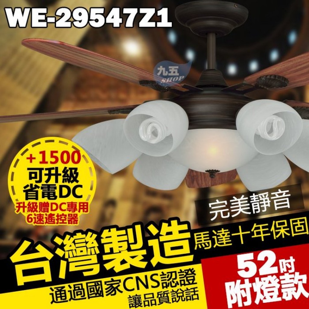 台灣製造52吋藝術吊扇 WE-29547Z1 非洲古 附燈款 附微電腦遙控器【九五居家】可升級DC馬達 售通風扇 循環扇