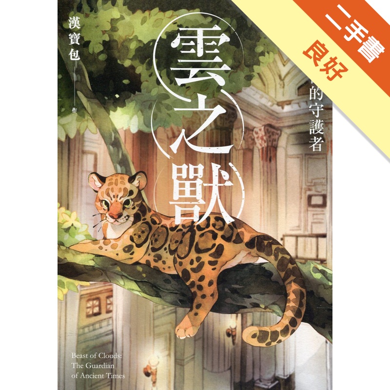 雲之獸：來自遠古的守護者