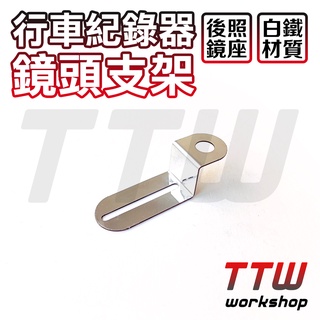 【TTW】行車紀錄器支架 前鏡頭支架 紀錄器鏡頭支架 不鏽鋼 鏡頭支架 行車紀錄器鏡頭架 鏡頭支架 後照鏡座支架