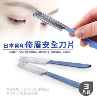 日本 貝印 修眉刀 安全刀片 (單支)