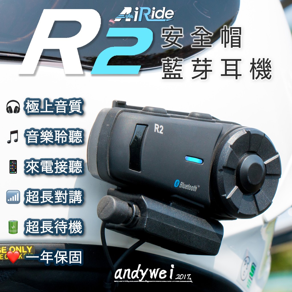 【現貨供應中！】極上音質 AiRide R2 安全帽藍芽耳機 重低音 機車騎士 藍牙耳機BKS1可對講