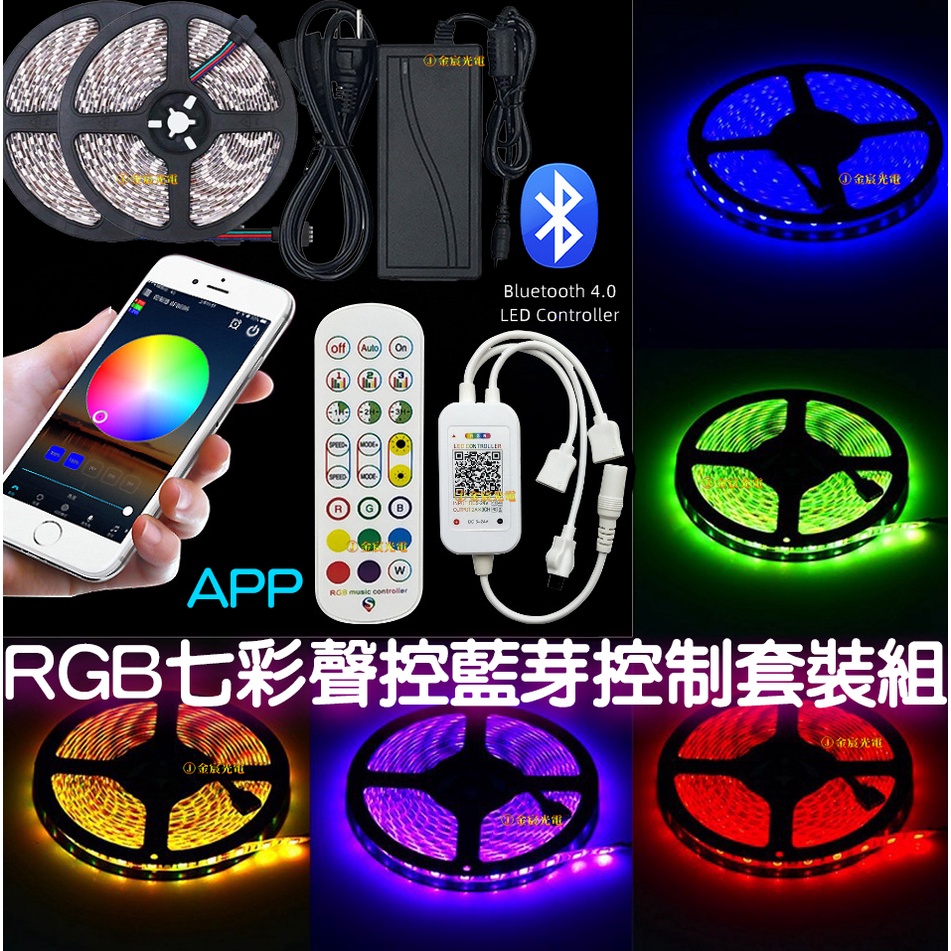 『仟尚電商』現貨 整套販售 APP RGB 12V 5050 LED 七彩燈條 藍芽手機APP控制器套裝組 七彩 氣氛燈