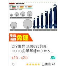 DIY素材 現貨猛哥釣具HOTC釣竿竿帽#10 #15 #18 #20 #25 #35甩竿竿帽釣竿保護套保護導環 竿帽