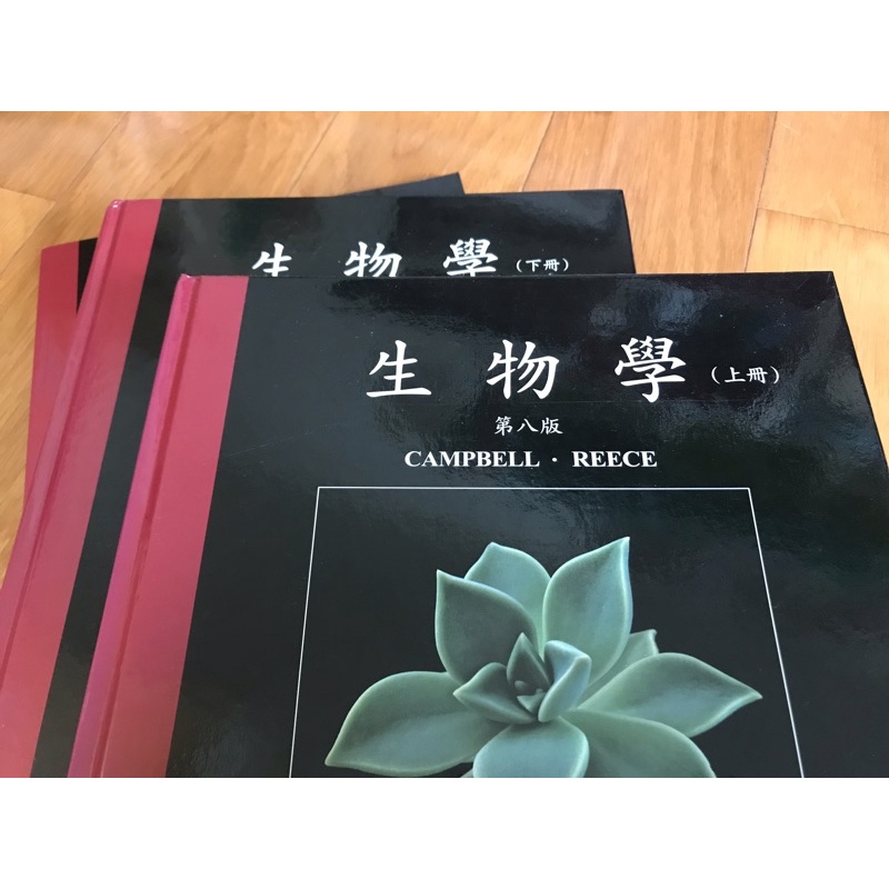 Campbell 生物學 中文版 第八版 上下冊附索引本
