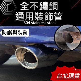 【臺灣現貨｜12H出貨】汽車尾喉裝飾 尾飾管大口徑 不銹鋼排氣管 尾飾管 不鏽鋼尾氣罩 汽車尾飾管 入門車款通用