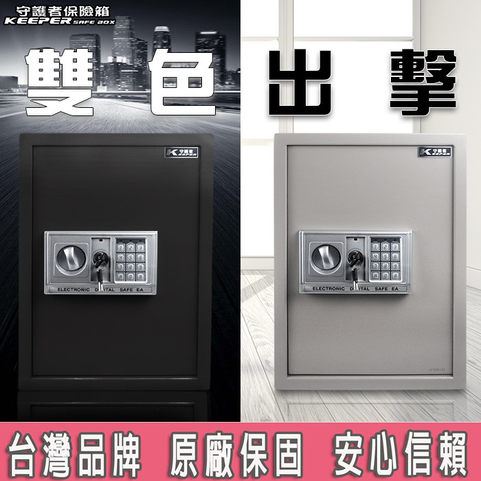 熱銷 電子式保險箱【原廠保固 保險箱專賣店】保險箱 防盜金庫 金庫 保險箱推薦 50EA [守護者保險箱]