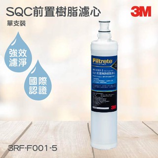 3M淨水器系列 SQC前置樹脂濾心 3M 3RF-F001-5