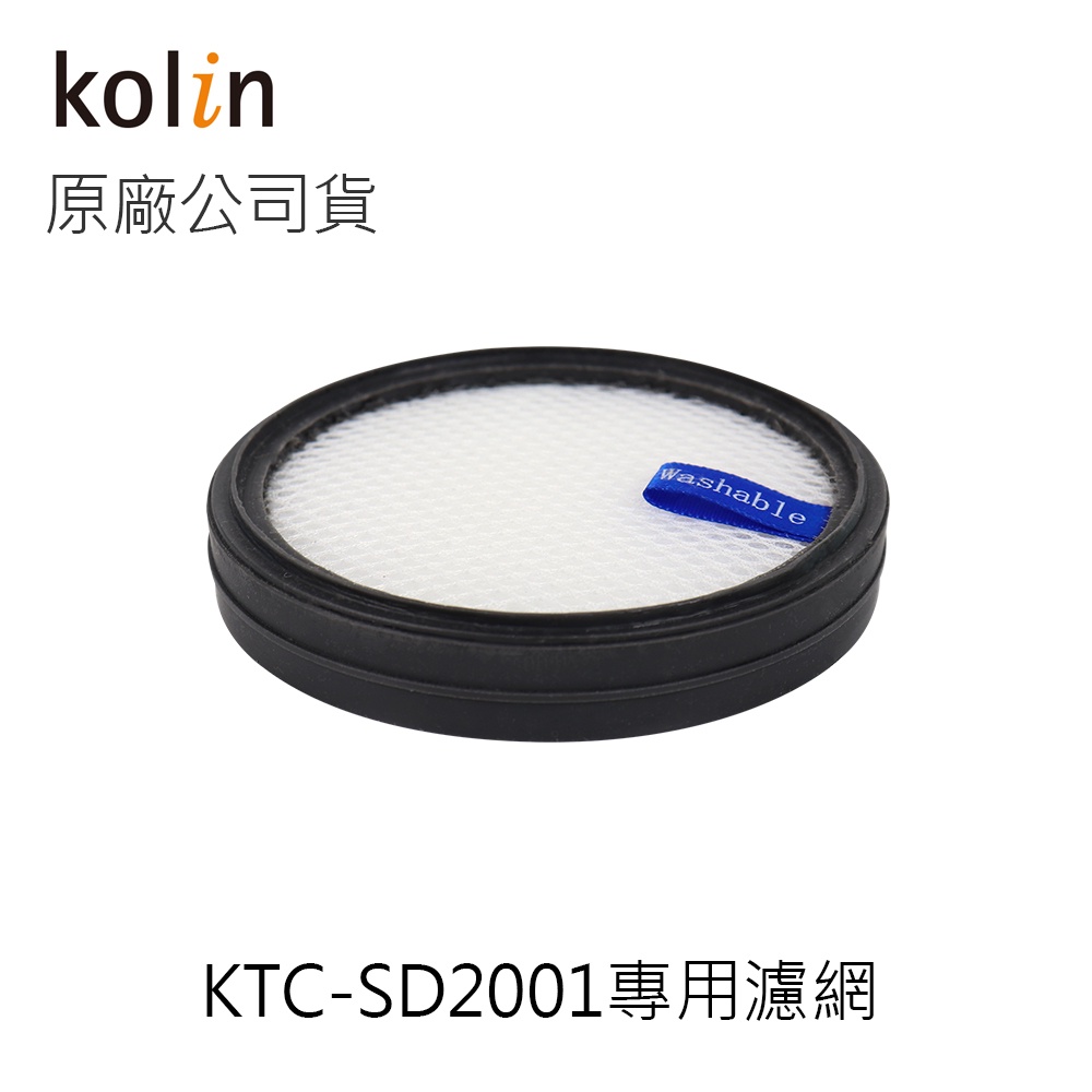 【Kolin】配件 正原廠公司貨 專用HEPA濾網 小蝸牛無線旋風吸塵器 KTC-SD2001