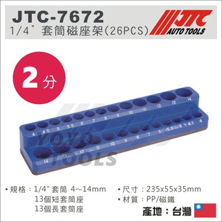 現貨【YOYO 汽車工具】JTC-7672 1/4" 套筒磁座架 (26PCS) / 2分 套筒 磁鐵座 插座 套筒座