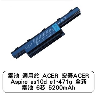 電池 適用於 ACER 宏碁ACER Aspire as10d e1-471g 全新 電池 6芯 5200mAh