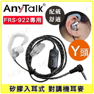 【AnyTalk】FRS-922 專用 矽膠耳麥 黑色 矽膠入耳式 耳機麥克風 對講機 Y頭 耳麥 配戴舒適 922