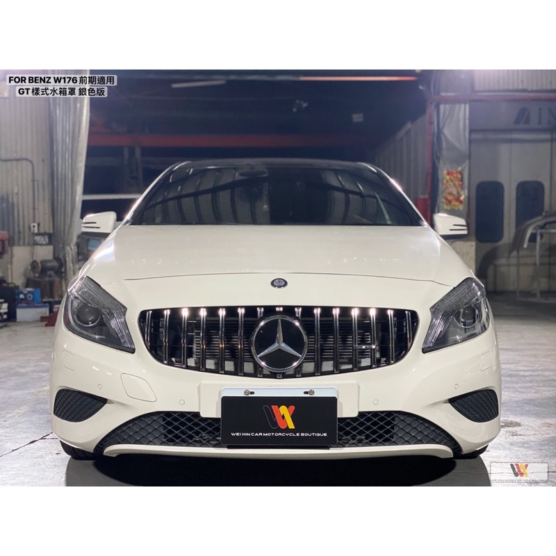 威鑫汽車精品 BENZ W176適用 前期 GT 水箱罩 直瀑式 一支3999元 現貨供應 黑色 銀色 小改款 後下巴