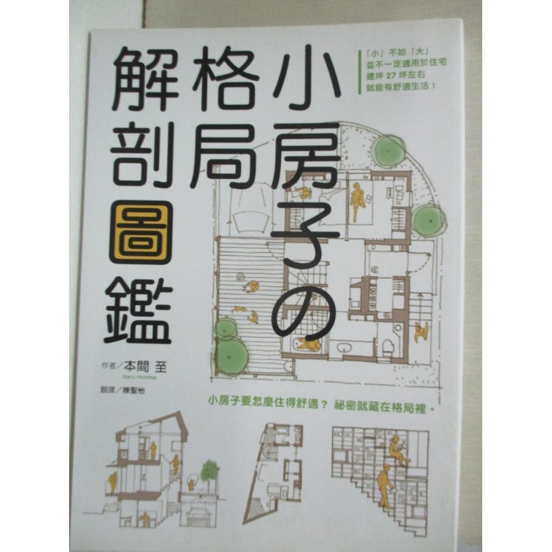 小房子的格局解剖圖鑑 本間至 陳聖怡 書寶二手書t1 設計 G5x 蝦皮購物