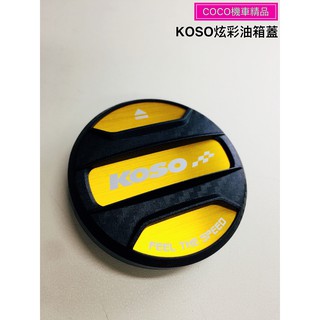 COCO機車精品 KOSO 絢彩 油箱蓋 卡夢壓花 適用 勁戰 三代 四代 五代 SMAX FORCE BWSR 金