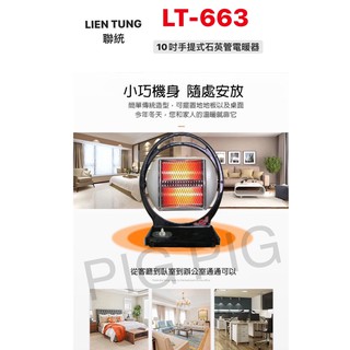 📣 現貨 LIEN TUNG 聯統牌 10吋手提式石英管電暖器 型號 : LT-663