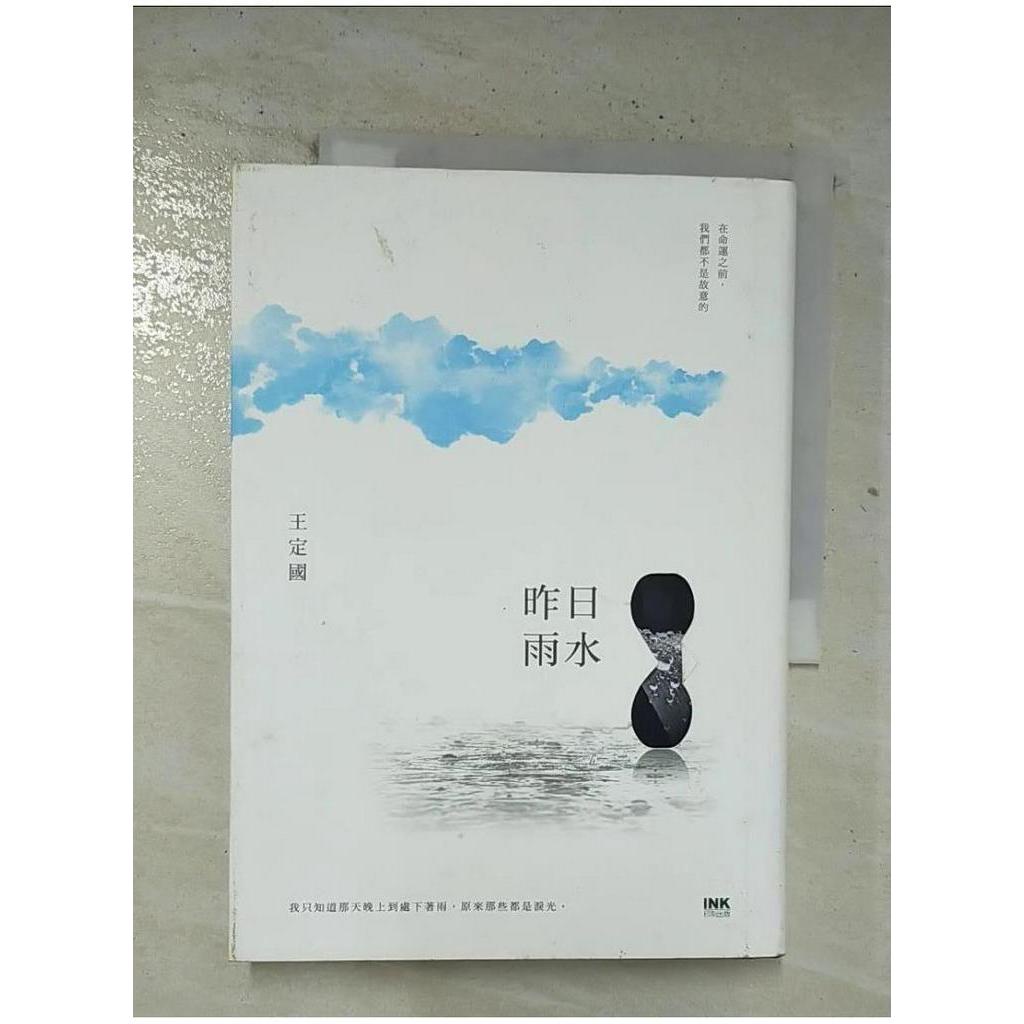 昨日雨水_王定國【T8／短篇_BP8】書寶二手書